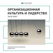 Ключевые идеи книги: Организационная культура и лидерство. Эдгар Шейн