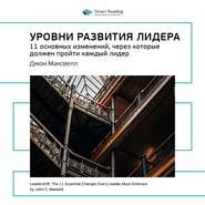 Ключевые идеи книги: Уровни развития лидера. 11 основных изменений, через которые должен пройти каждый лидер. Джон Максвелл