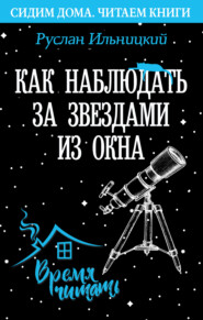 Как наблюдать за звёздами из окна. Практический гид