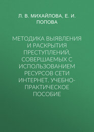 Методика выявления и раскрытия преступлений, совершаемых с использованием ресурсов сети Интернет. Учебно-практическое пособие