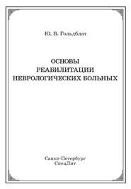 Основы реабилитации неврологических больных