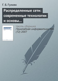 Распределенные сети: современные технологии и основы проектирования