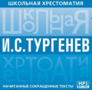 Школьная хрестоматия. Отцы и дети