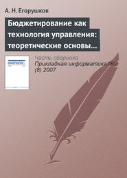 Бюджетирование как технология управления: теоретические основы и концепции