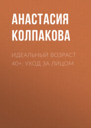 Идеальный возраст 40+. Уход за лицом