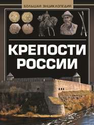 Крепости России. Большая энциклопедия