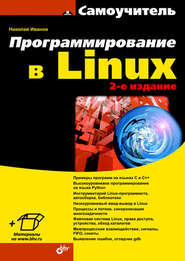 Программирование в Linux. Самоучитель