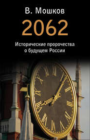 2062 Исторические пророчества о будущем России