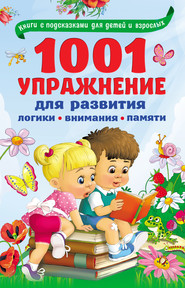 1001 упражнение для развития логики, внимания, памяти