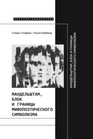 Мандельштам, Блок и границы мифопоэтического символизма