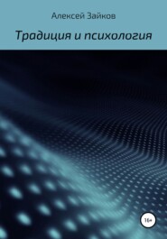 Статьи и очерки, посвященные Традиции и психологии