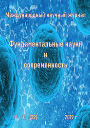 Фундаментальные науки и современность №11/2019