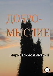 Добромыслие