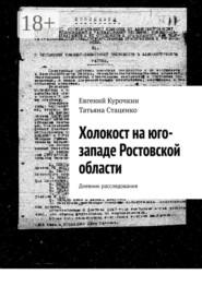 Холокост на юго-западе Ростовской области. Дневник расследования