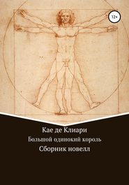 Большой одинокий король. Сборник новелл