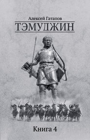 Тэмуджин. Книга 4