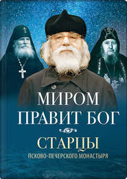 Миром правит Бог. Старцы Псково-Печерского монастыря о Промысле Божием