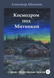 Космодром под Митинкой