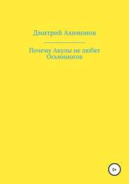 Почему Акулы не любят Осьминогов