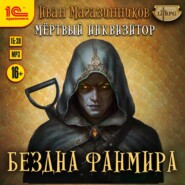 Мертвый Инквизитор 3. Бездна Фанмира