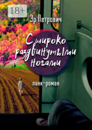 С широко раздвинутыми ногами. Панк-роман