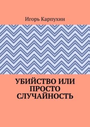 Убийство или просто случайность