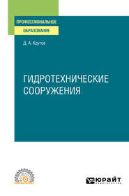 Гидротехнические сооружения. Учебное пособие для СПО