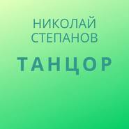 Танцор