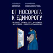 От носорога к единорогу. Как провести компанию через трансформацию в цифровую эпоху и избежать смертельных ловушек