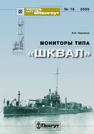 «Мидель-Шпангоут» № 16 2009 г. Мониторы типа «Шквал»