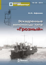 «Мидель-Шпангоут» № 39 2014 г. Эскадренные миноносцы типа «Грозный»