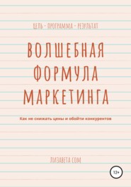 Волшебная формула маркетинга: как не снижать цены и обойти конкурентов