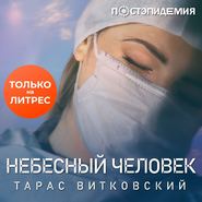 Небесный человек