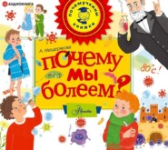 Почему мы болеем?