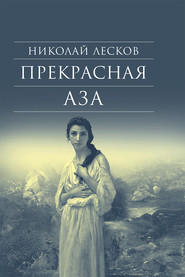 Прекрасная Аза