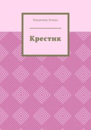 Крестик