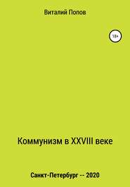 Коммунизм в XXVIII веке