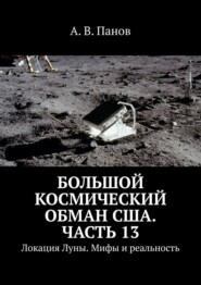 Большой космический обман США. Часть 13. Локация Луны. Мифы и реальность