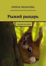 Рыжий рыцарь. Сказки на ночь