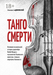 Танго смерти. Основано на реальной истории дирижёра Якоба Мунда и музыкантов Львовского оркестра, ставших жертвами Холокоста