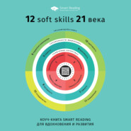 Коуч-книга Smart Reading 12 soft skills 21 века