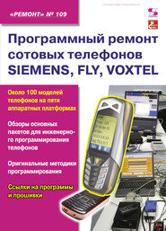 Программный ремонт сотовых телефонов SIEMENS, FLY, VOXTEL