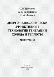 Энерго- и экологически эффективные технологии генерации холода и теплоты