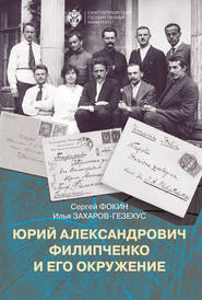 Юрий Александрович Филипченко и его окружение. К 100-летию основания кафедры генетики и экспериментальной зоологии в Петроградском университете