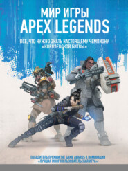 Мир игры Apex Legends