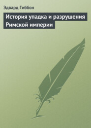 История упадка и разрушения Римской империи