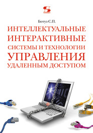 Интеллектуальные интерактивные системы и технологии управления удаленным доступом