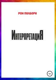 Интерпретация