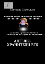 Ангелы-хранители BTS