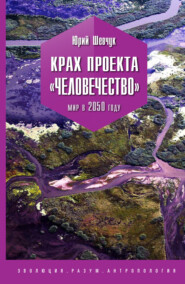 Крах проекта «Человечество». Мир в 2050 году